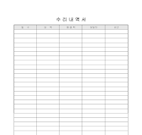 수리내역서 수리내역서